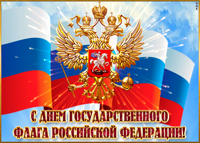Прикольные поздравления с Днем государственного флага России